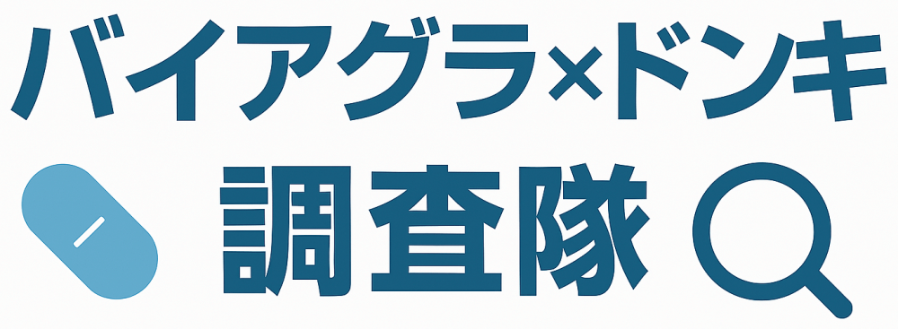 バイアグラはドンキで買える?最速&安全な購入場所を徹底解説|2026年